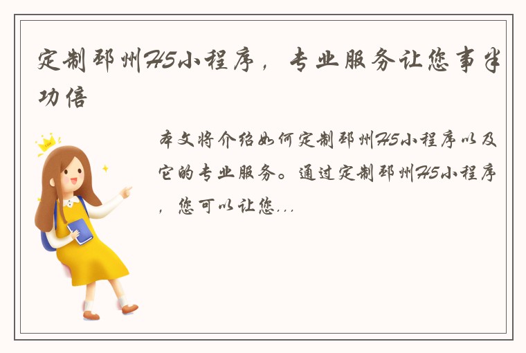 定制邳州H5小程序，专业服务让您事半功倍