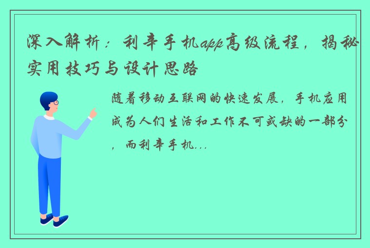 深入解析：利辛手机app高级流程，揭秘实用技巧与设计思路