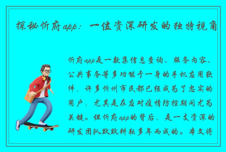 探秘忻府app：一位资深研发的独特视角