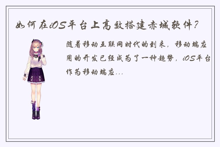 如何在iOS平台上高效搭建赤城软件？