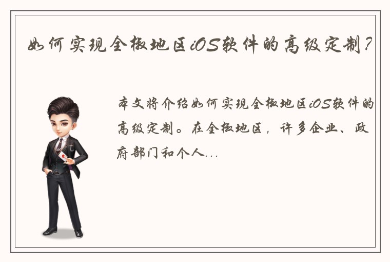 如何实现全椒地区iOS软件的高级定制？