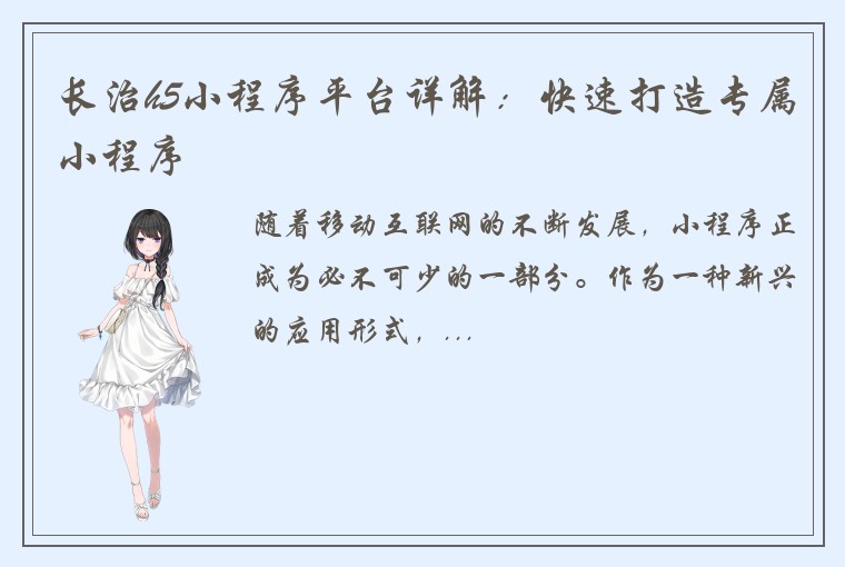 长治h5小程序平台详解：快速打造专属小程序