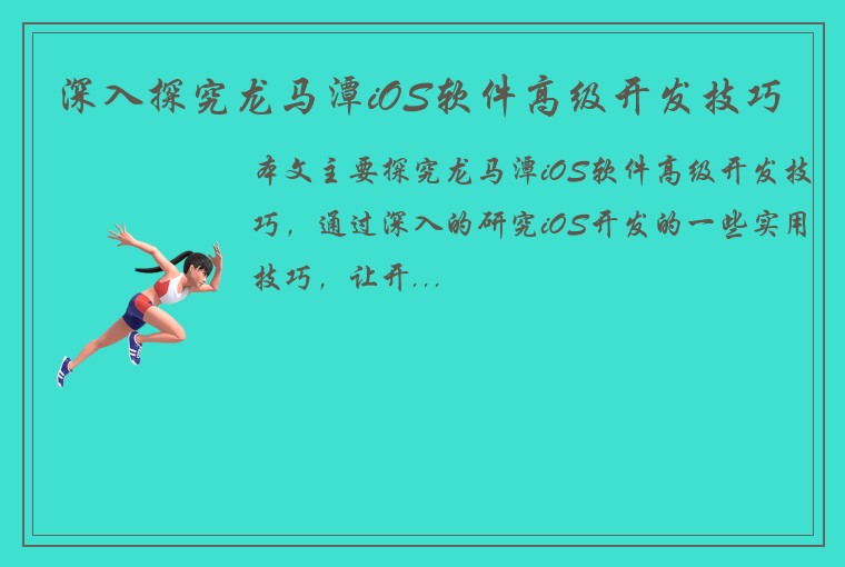 深入探究龙马潭iOS软件高级开发技巧