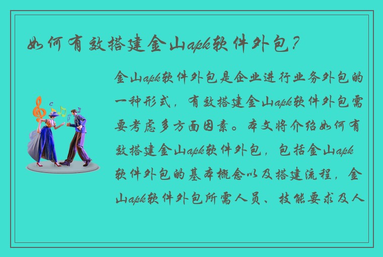 如何有效搭建金山apk软件外包？