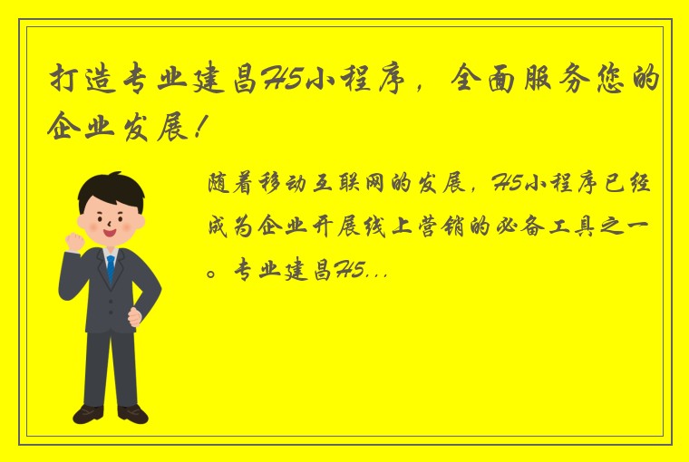 打造专业建昌H5小程序，全面服务您的企业发展！
