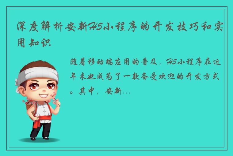 深度解析安新H5小程序的开发技巧和实用知识
