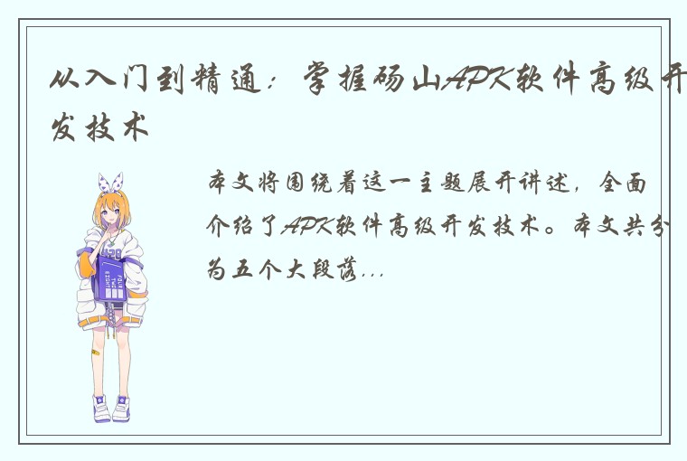 从入门到精通：掌握砀山APK软件高级开发技术