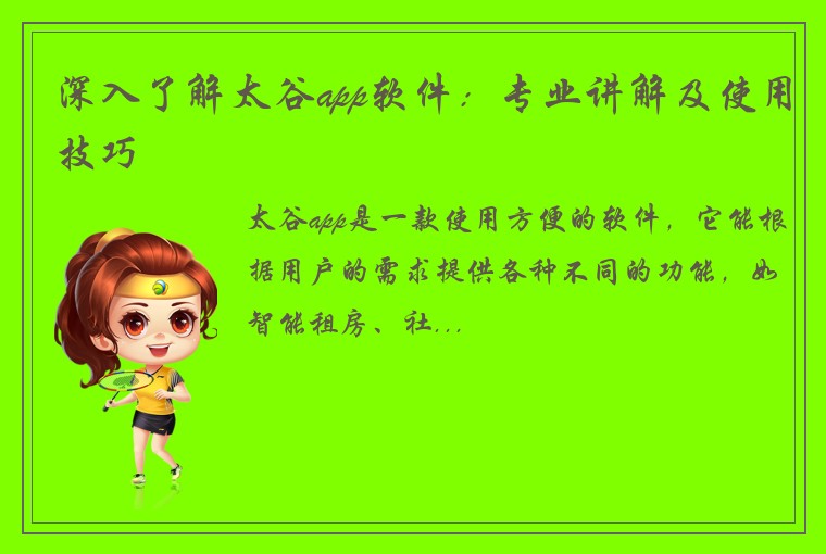 深入了解太谷app软件：专业讲解及使用技巧