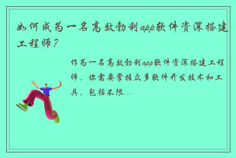 如何成为一名高效勃利app软件资深搭建工程师？
