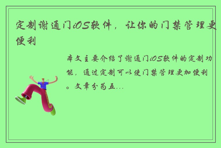 定制谢通门iOS软件，让你的门禁管理更便利