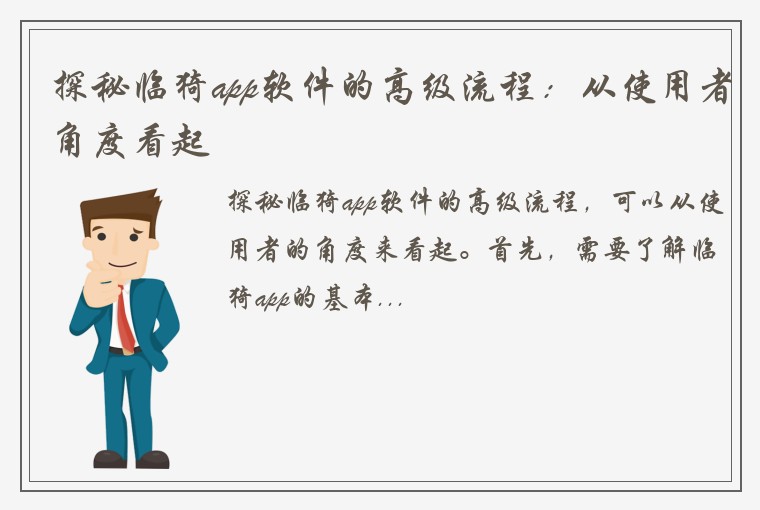 探秘临猗app软件的高级流程：从使用者角度看起