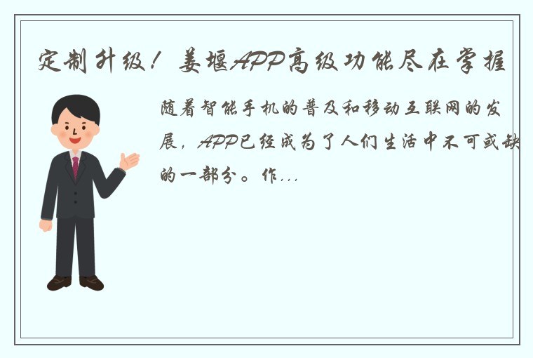 定制升级！姜堰APP高级功能尽在掌握