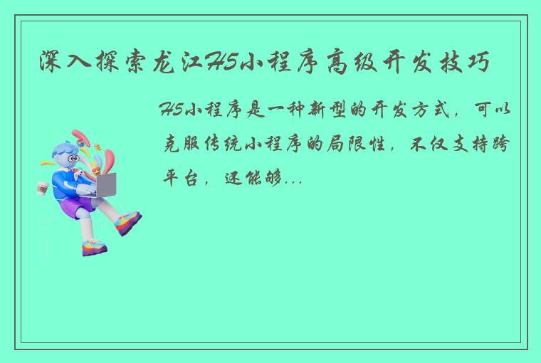 深入探索龙江H5小程序高级开发技巧