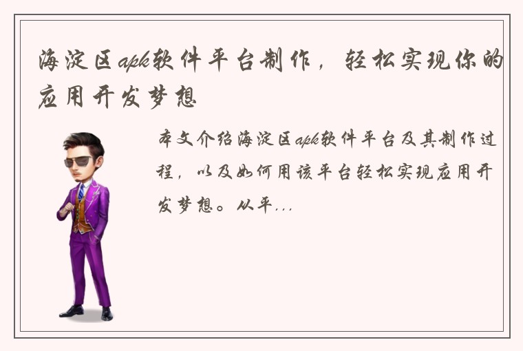 海淀区apk软件平台制作，轻松实现你的应用开发梦想