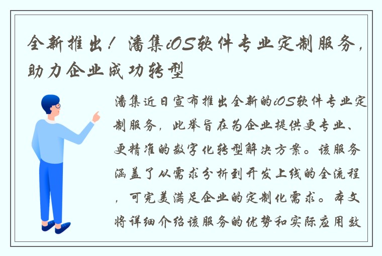 全新推出！潘集iOS软件专业定制服务，助力企业成功转型