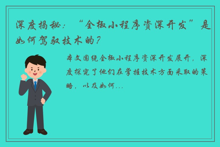 深度揭秘：“全椒小程序资深开发”是如何驾驭技术的？