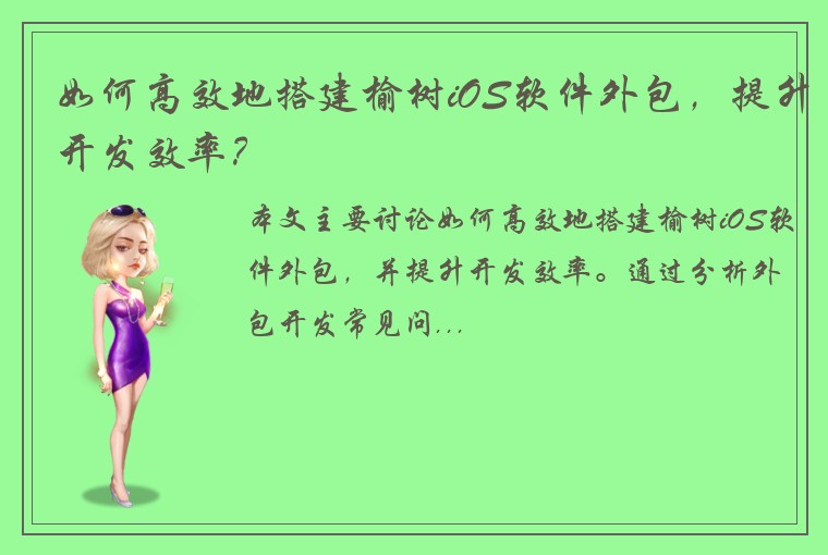 如何高效地搭建榆树iOS软件外包，提升开发效率？
