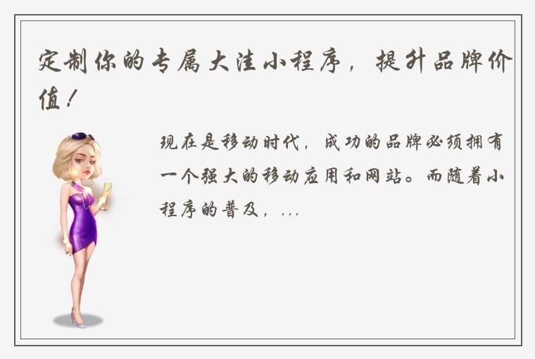 定制你的专属大洼小程序，提升品牌价值！