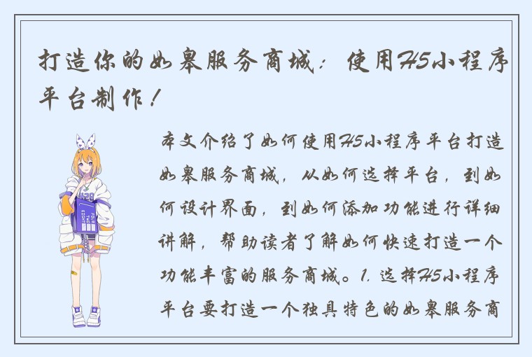 打造你的如皋服务商城：使用H5小程序平台制作！