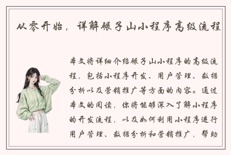 从零开始，详解碾子山小程序高级流程
