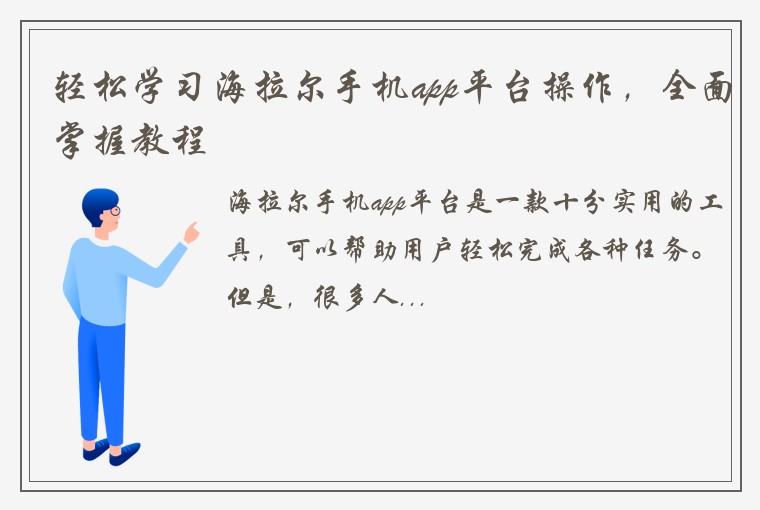 轻松学习海拉尔手机app平台操作，全面掌握教程