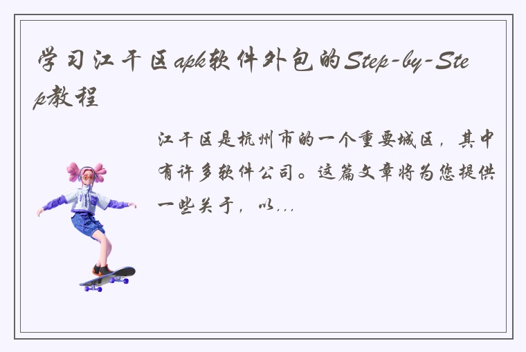 学习江干区apk软件外包的Step-by-Step教程