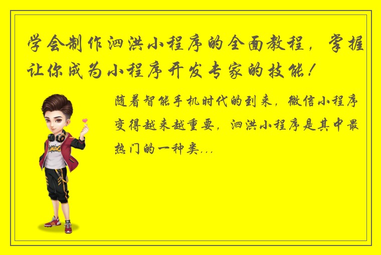 学会制作泗洪小程序的全面教程，掌握让你成为小程序开发专家的技能！
