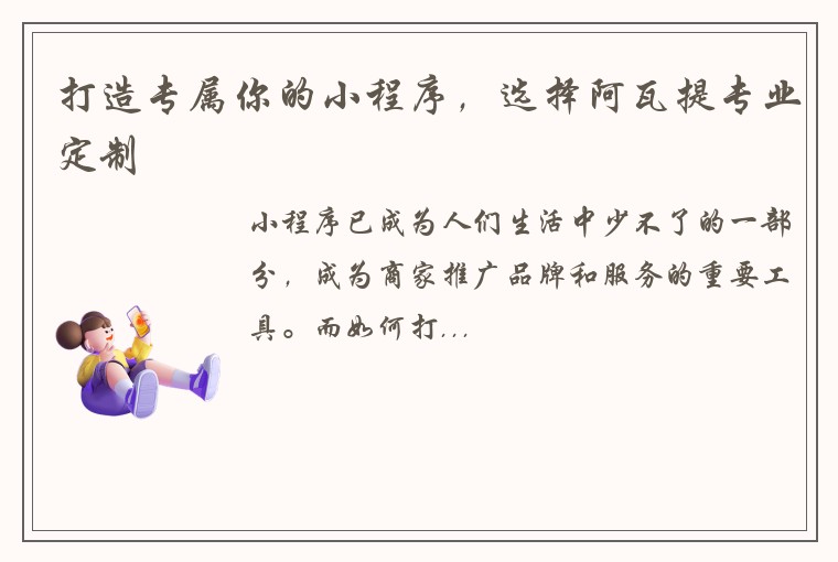 打造专属你的小程序，选择阿瓦提专业定制