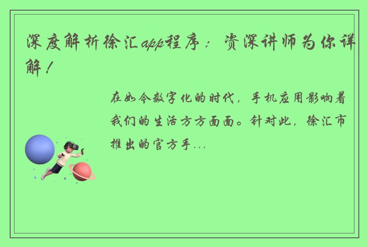 深度解析徐汇app程序：资深讲师为你详解！