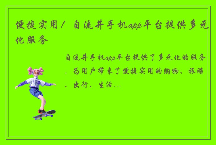 便捷实用！自流井手机app平台提供多元化服务