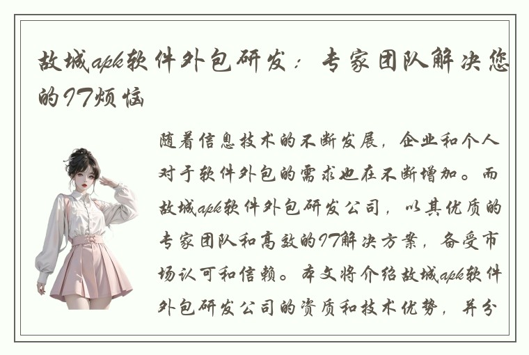 故城apk软件外包研发：专家团队解决您的IT烦恼
