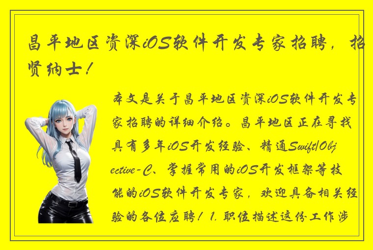 昌平地区资深iOS软件开发专家招聘，招贤纳士！