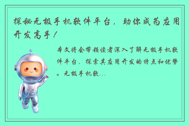 探秘无极手机软件平台，助你成为应用开发高手！