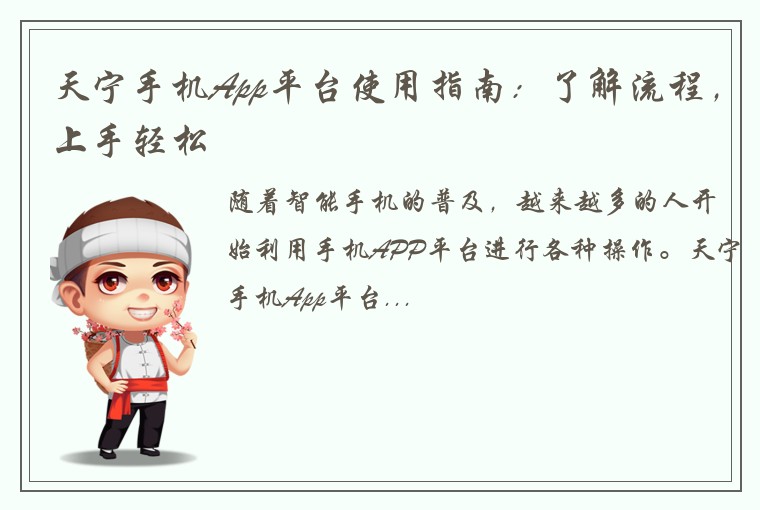 天宁手机App平台使用指南：了解流程，上手轻松