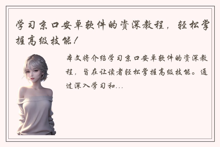 学习京口安卓软件的资深教程，轻松掌握高级技能！