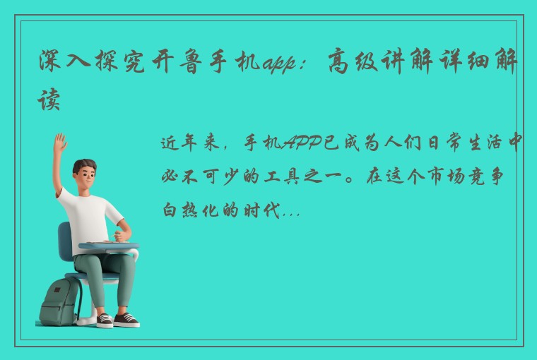深入探究开鲁手机app：高级讲解详细解读