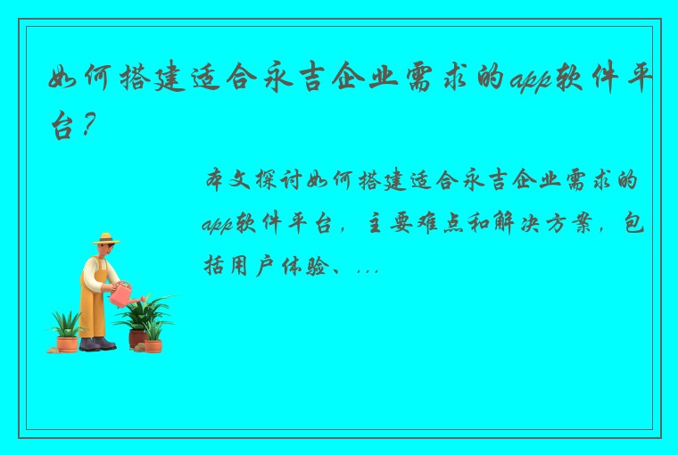如何搭建适合永吉企业需求的app软件平台？