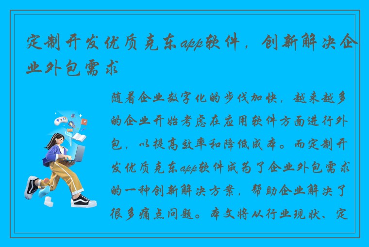 定制开发优质克东app软件，创新解决企业外包需求