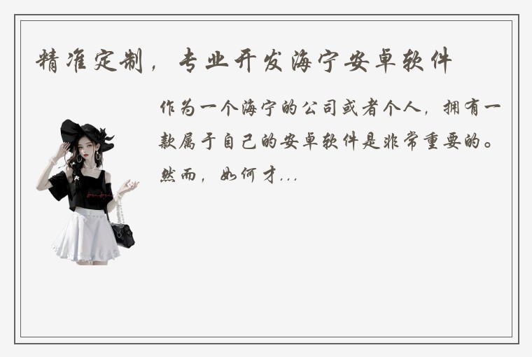 精准定制，专业开发海宁安卓软件