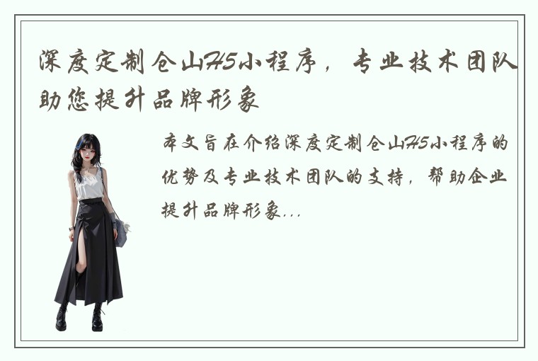 深度定制仓山H5小程序，专业技术团队助您提升品牌形象