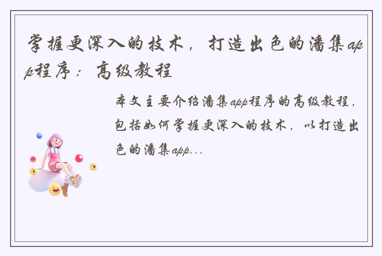 掌握更深入的技术，打造出色的潘集app程序：高级教程