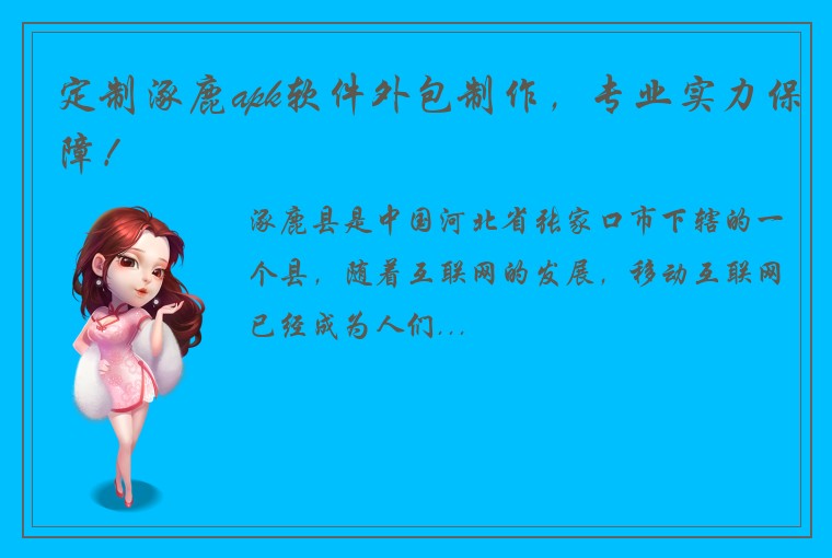 定制涿鹿apk软件外包制作，专业实力保障！