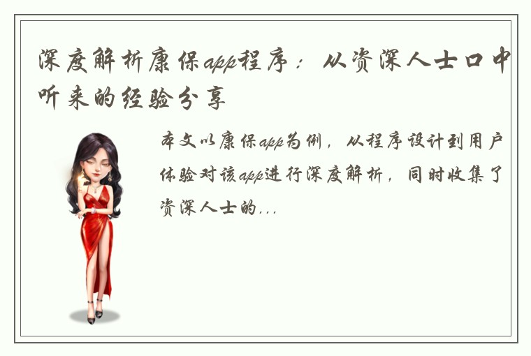 深度解析康保app程序：从资深人士口中听来的经验分享