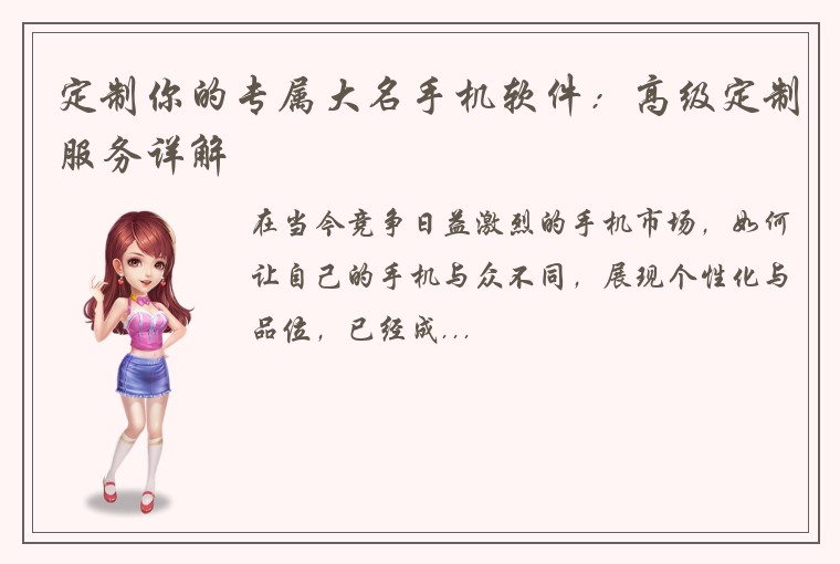 定制你的专属大名手机软件：高级定制服务详解
