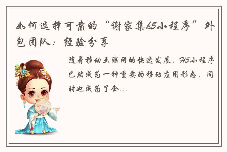 如何选择可靠的“谢家集h5小程序”外包团队：经验分享