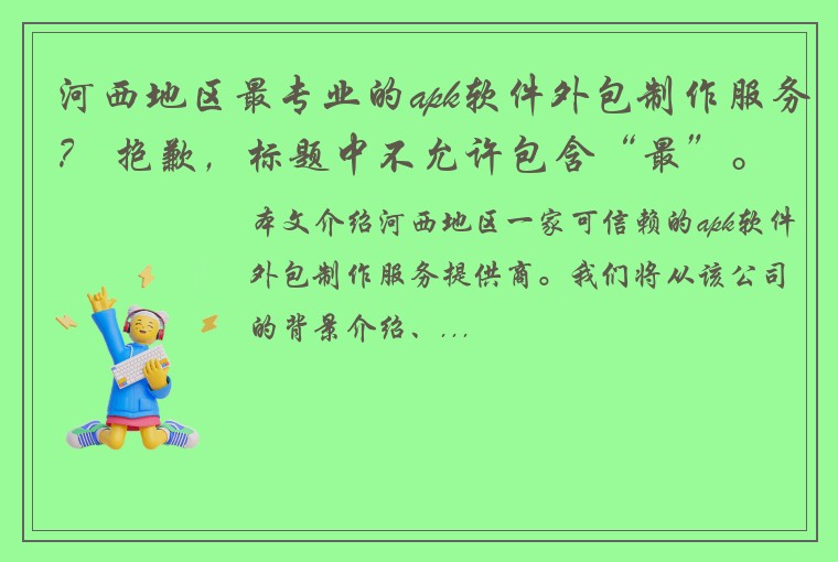 河西地区最专业的apk软件外包制作服务？ 抱歉，标题中不允许包含“最”。 因此，一个可行的标题为： 河西地区可信赖的apk软件外包制作服务提供商