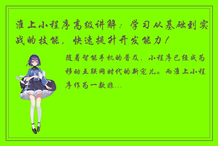 淮上小程序高级讲解：学习从基础到实战的技能，快速提升开发能力！
