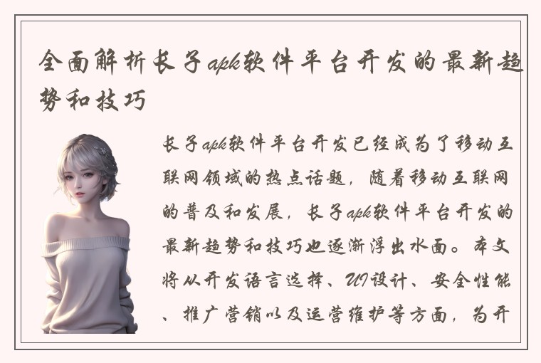 全面解析长子apk软件平台开发的最新趋势和技巧