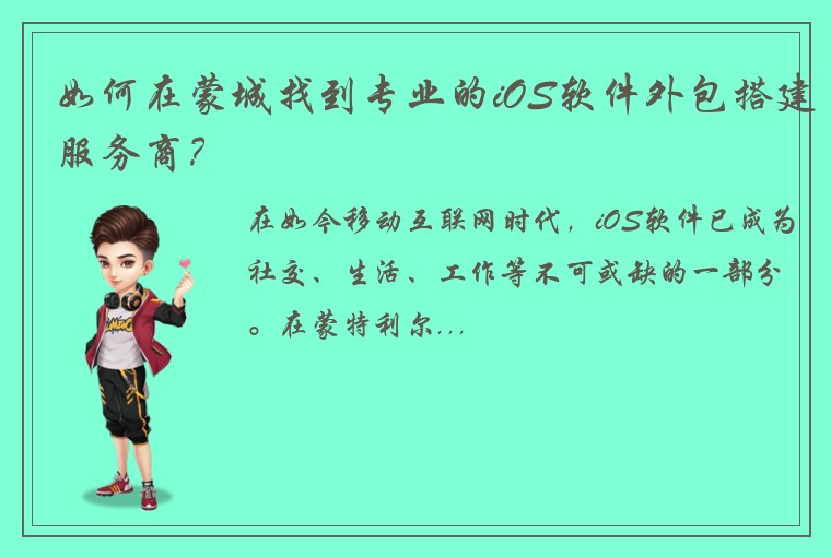 如何在蒙城找到专业的iOS软件外包搭建服务商？