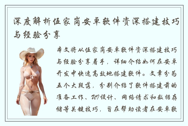 深度解析伍家岗安卓软件资深搭建技巧与经验分享